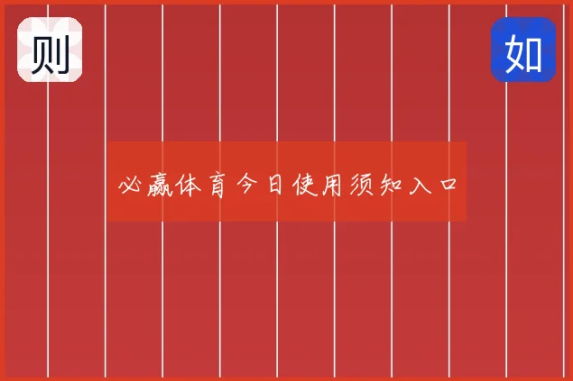 必赢体育今日使用须知入口
