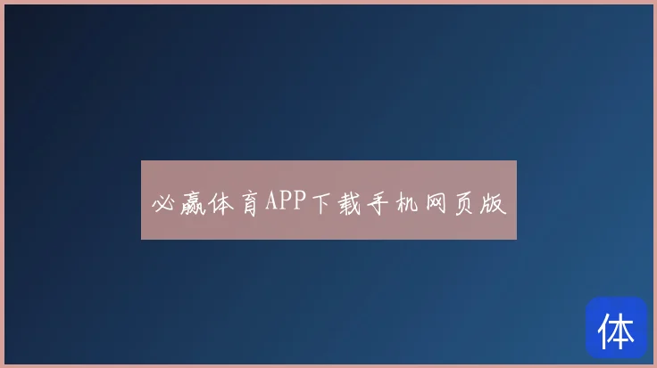 必赢体育APP下载手机网页版