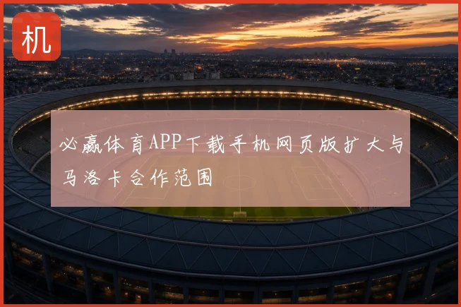 必赢体育APP下载手机网页版扩大与马洛卡合作范围