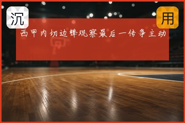 西甲内切边锋观察最后一传争主动