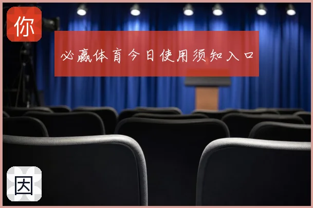 必赢体育今日使用须知入口