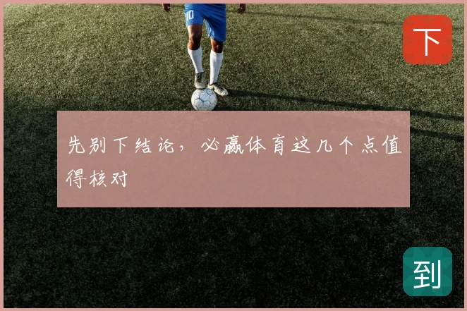 先别下结论,必赢体育这几个点值得核对