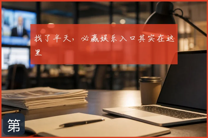 找了半天,必赢娱乐入口其实在这里