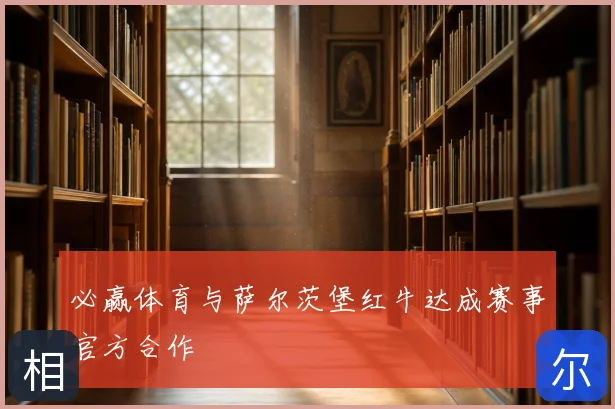 必赢体育与萨尔茨堡红牛达成赛事官方合作