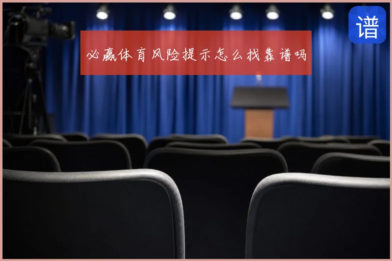 必赢体育风险提示怎么找靠谱吗