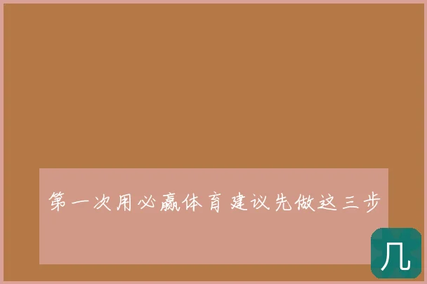 第一次用必赢体育建议先做这三步